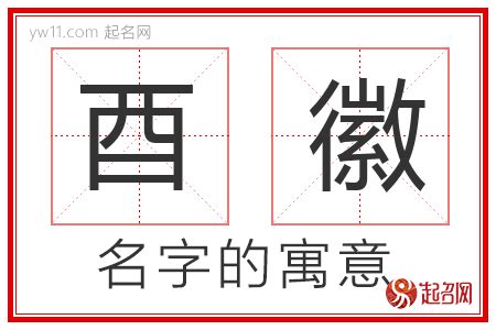 带酉字的男孩名字大全_男孩取名用酉字,第3张