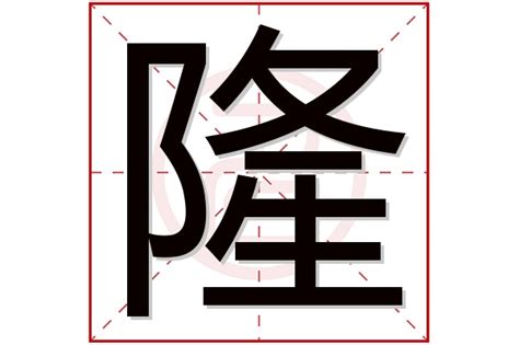 男孩带隆字取名合集_带隆字好听的男孩名字,第3张