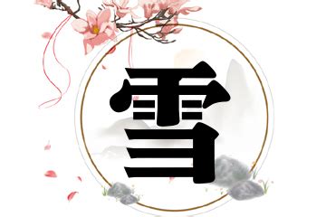 女孩带雪的唯美名字_雪个字独特好听名字,第2张 女孩带雪的唯美名字_雪个字独特好听名字,第2张