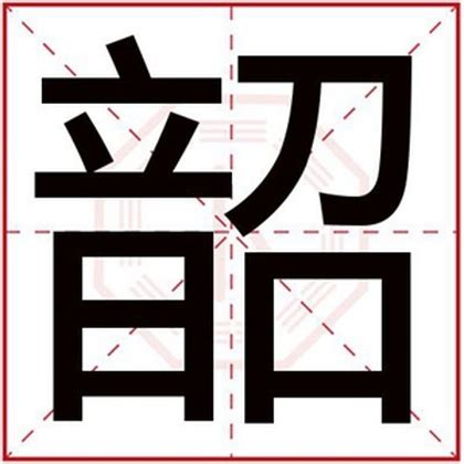 带韶字的男孩名字_好寓意的男孩名字带韶字,第3张