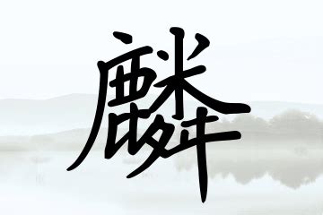 麟字取男孩名字_带麟字的霸气男名大全,第3张