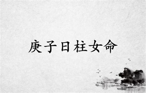 庚子日柱2023年癸卯年运势_庚子日柱走什么大运好,第13张 庚子日柱2023年癸卯年运势_庚子日柱走什么大运好,第13张