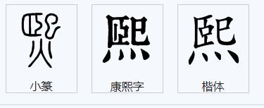 嘉字五行属什么寓意是属木_嘉字五行属什么和意义取名,第4张 嘉字五行属什么寓意是属木_嘉字五行属什么和意义取名,第4张