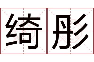 带彤字的女孩名字好听_与彤字搭配的名字,第5张