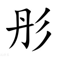 彤字最配的字_带彤的女孩名字寓意,第3张