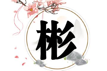 带彬字的男孩名字_彬字取名男孩寓意好吗,第2张