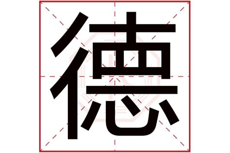 缺火男孩取名用德字_德字跟什么搭配取名好,第2张