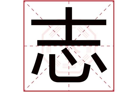 取名带志字的男孩名字_带志字的有寓意的名字,第3张