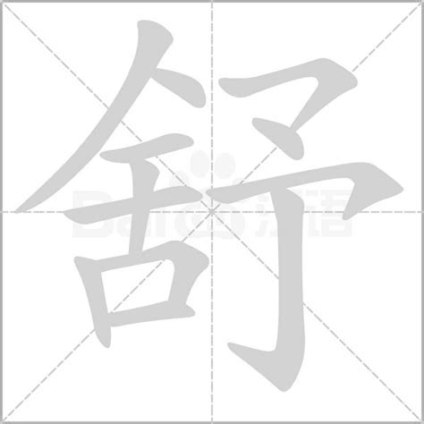 牛年带舒的男孩名字_舒字取名好听男,第2张