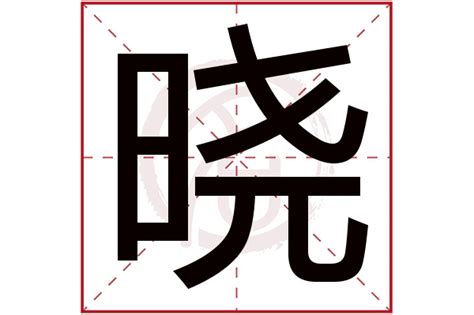 女孩起名字带晓_带晓字的女孩名字优雅一点的,第2张