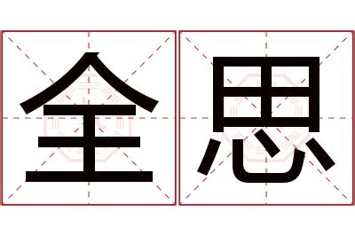 思的女孩名字寓意_思字取名女孩名字大全,第4张