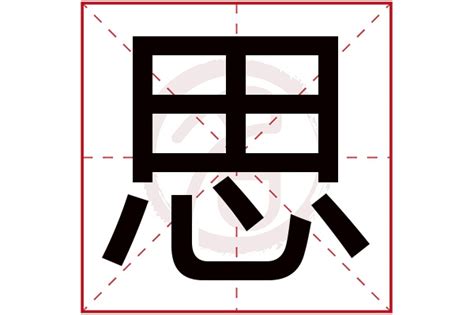 思字五行属什么_思字五行属什么和意义取名,第5张