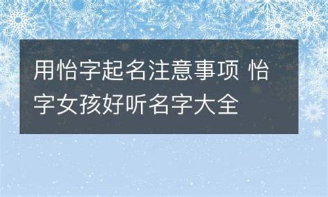 温柔大气的女孩名字带怡字_女孩取名用怡字参考,第2张