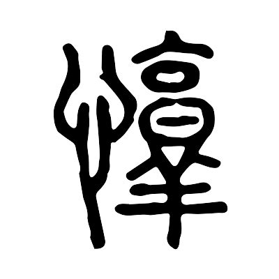 牛年惇字的男孩名字_含有惇的男孩名字,第3张