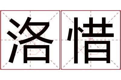 惜字的女孩名字唯美_与惜字搭配的名字,第5张