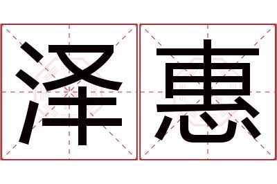 惠字的女孩名字唯美_与惠字搭配的名字,第5张