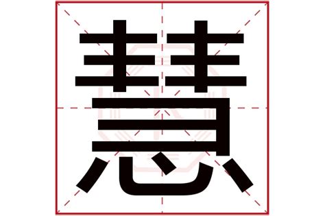 慧字好听的女孩名字_慧和什么字搭配最好,第2张 慧字好听的女孩名字_慧和什么字搭配最好,第2张