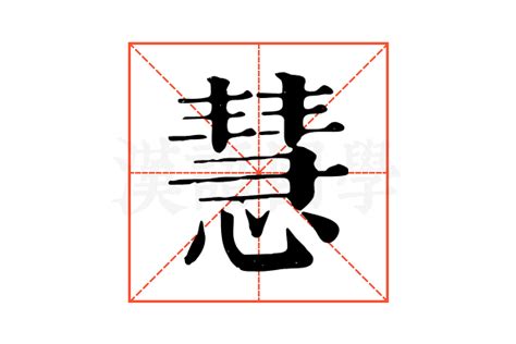 名字带慧的女孩名字_和慧搭配的女孩名字,第3张