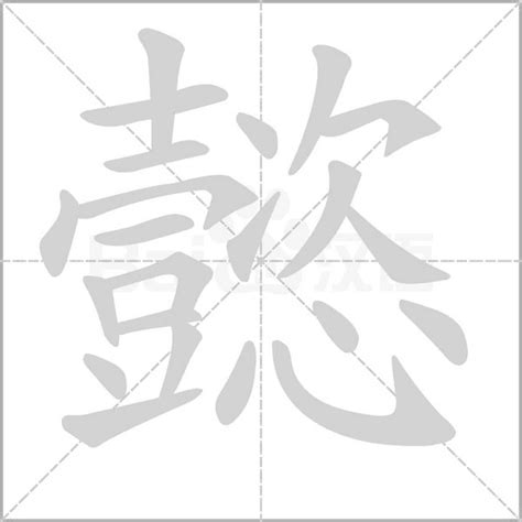 用懿字取名字男孩_男孩带懿字的名字的含义,第2张