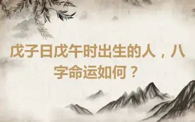 戊午年是什么意思_戊午年是哪一年,第5张