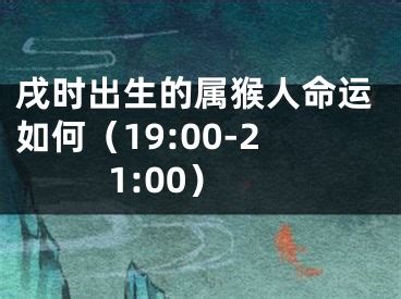 八字戌时出生的人命运如何_八字戌时出生的人命运好吗,第23张