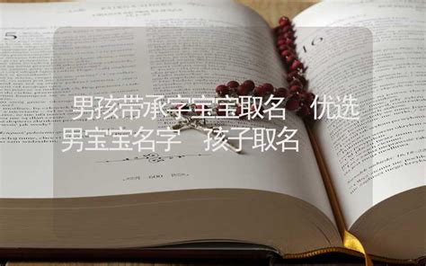 承字辈男孩取名大全_带承字的男宝宝起名,第3张