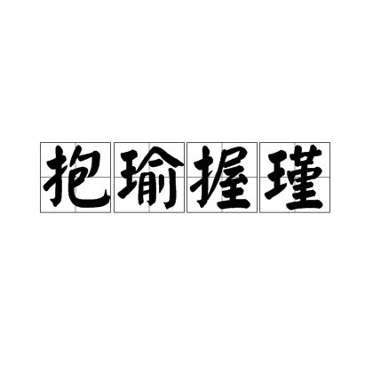 瑾字取名寓意及含义_瑾字取名寓意及含义女孩,第17张