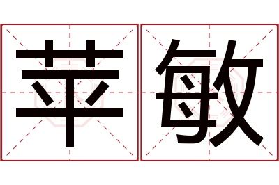 敏字的女孩名字大全_敏字的古风名字,第5张