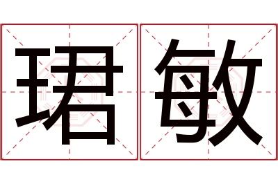 牛年敏字的女孩名字_含有敏的女孩名字,第5张