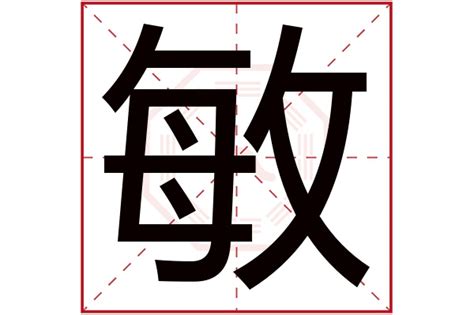 敏字的女孩名字大全_女生名字带敏,第2张