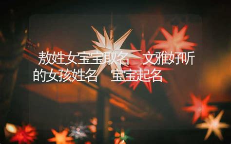 敖姓女孩名字大全_敖姓取名字,第3张