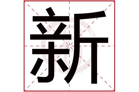 带新的男孩名字_名字里面带新的男孩,第4张