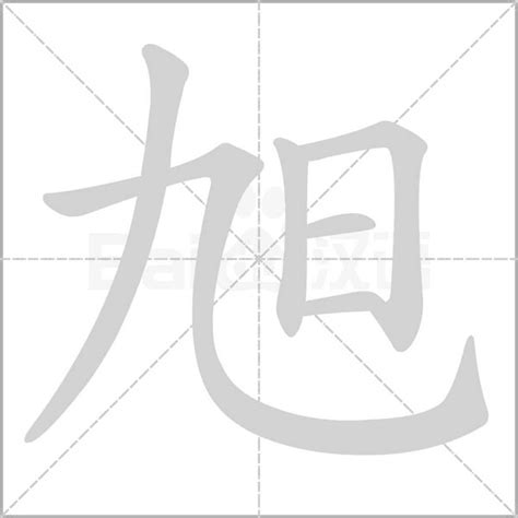 旭字五行属什么_康熙字典旭字五行属什么,第7张