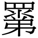 带昆字的男孩名字怎么搭配_男孩名字用昆字,第4张