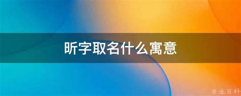 阳光女孩取名带昕字_怎么用昕字给女孩取名字好,第2张