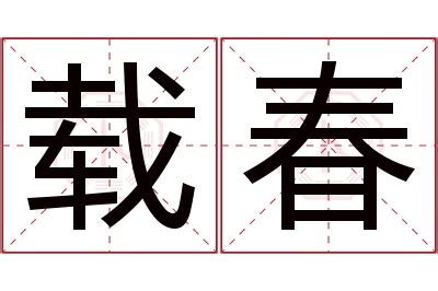 春字的女孩名字大全_以春字结尾的名字,第5张