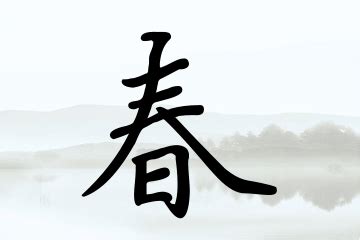 春字的女孩名字洋气_女孩名字带要春,第2张