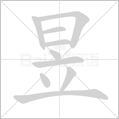 昱男孩取名字_男孩名字有意义带昱字,第2张