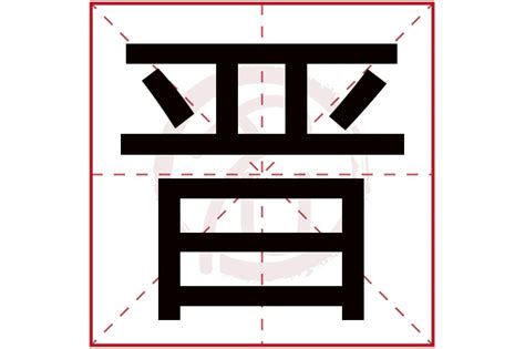 属火男孩取名用晋字_晋字搭配吉利名字,第2张