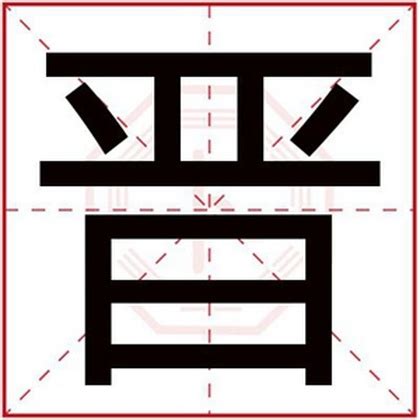 用晋字给男生取名字_用晋字好听的名字,第2张