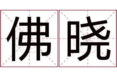 名字带晓的女孩名字_和晓搭配的女孩名字,第5张