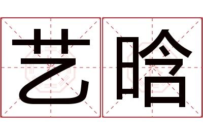 晗字的女孩名字大全_以晗字结尾的名字,第4张