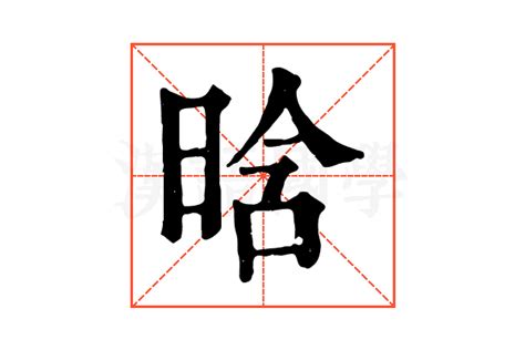 晗字的女孩名字大全_以晗字结尾的名字,第3张