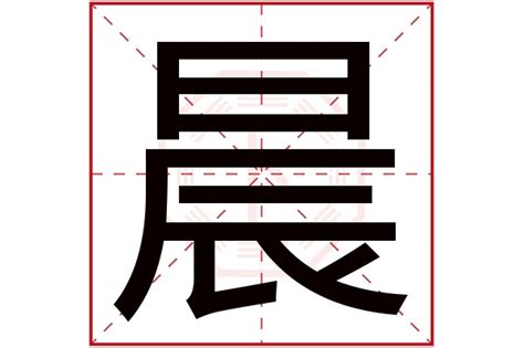 名字带晨的女孩名字_和晨搭配的女孩名字,第5张