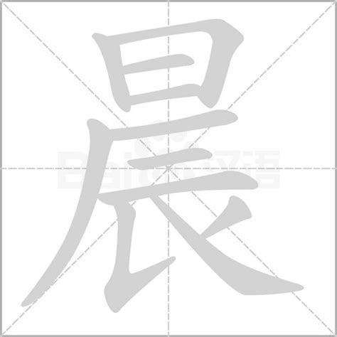 名字带晨的女孩名字_和晨搭配的女孩名字,第3张