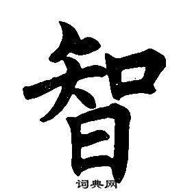 带智字女孩名字_带智取什么名字好听,第4张