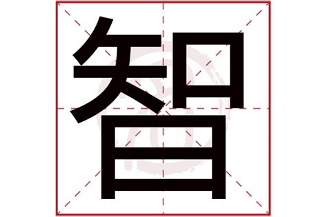 带智字女孩名字_带智取什么名字好听,第2张