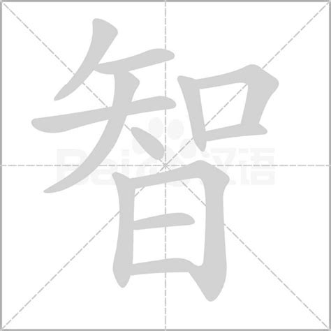 带智的男孩名字_男孩叫智什么好听,第3张