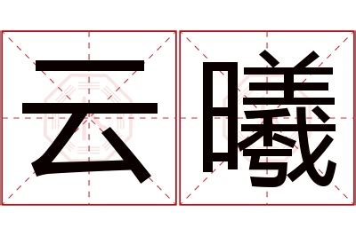 曦字的女孩名字唯美_曦字女孩最佳组合名字,第5张