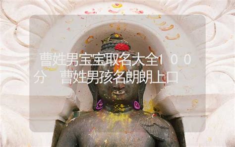曹姓宝宝起名_曹姓听过的好听的男孩名字,第3张